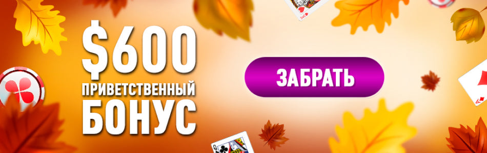 Бонус «100% на первый депозит» в PokerOK (GGpokerOK, ПокерОК, ГГ)